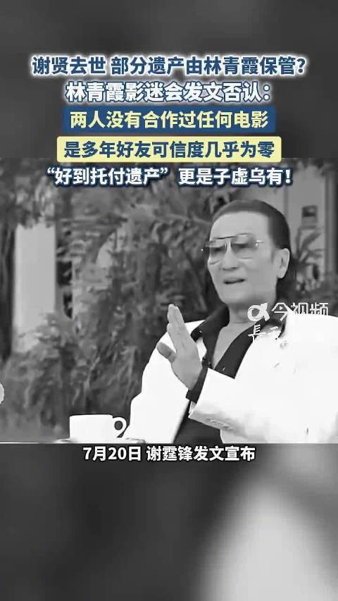 林青霞影迷会发文否认遗产托付