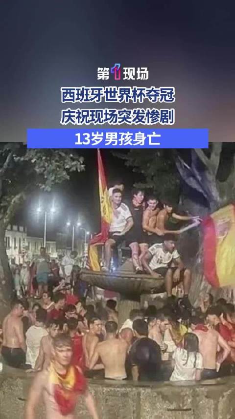 乐极生悲西班牙一城市默哀三天
