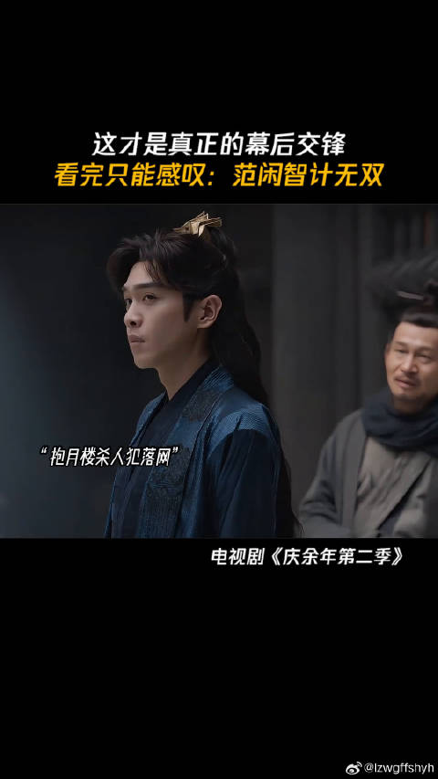 庆余年2幕后交锋，小范大人智计无双