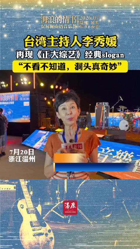 台湾主持人李秀媛再现《正大综艺》经典slogan “不看不知道，洞头真奇妙”