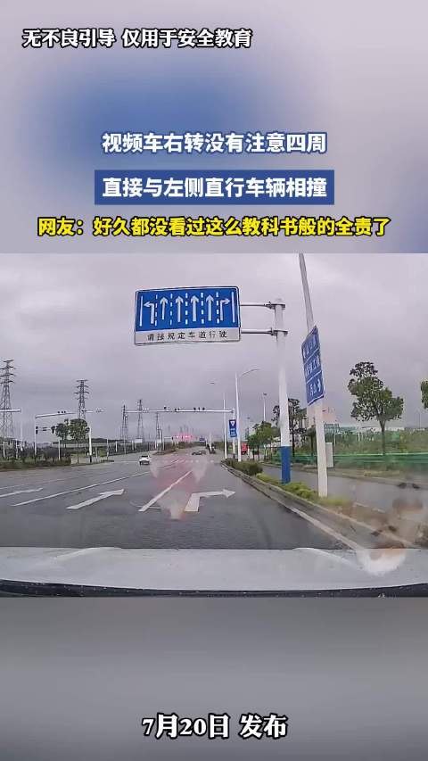 右转未注意直行车辆相撞，网友称教科书般全责