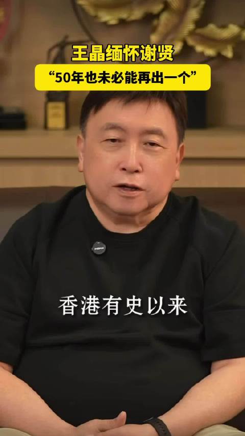 王晶说谢贤影响了周润发刘德华