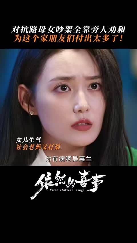 蒋依依黄小蕾见面互怼 中国式母女羁绊戳心