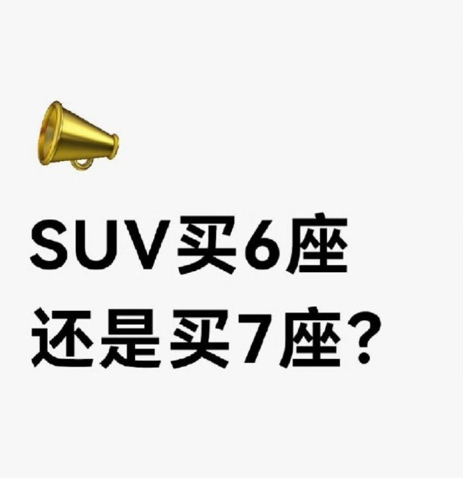 二胎家庭，六座SUV和七座SUV该怎么选？