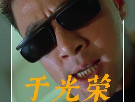 “几百块玩什么命！”这句封神台词，竟出于荣光怒火中烧时的即兴爆发？