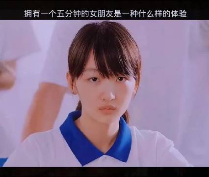 拥有一个分钟的女朋友是一种什么样的体验