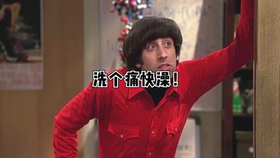 语言天才霍华德-洗个痛快澡