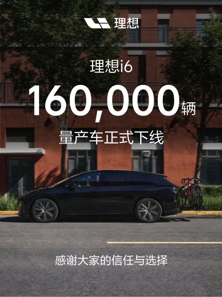 理想i6量产车正式下线，连续四月月销破2万，超越小米YU7