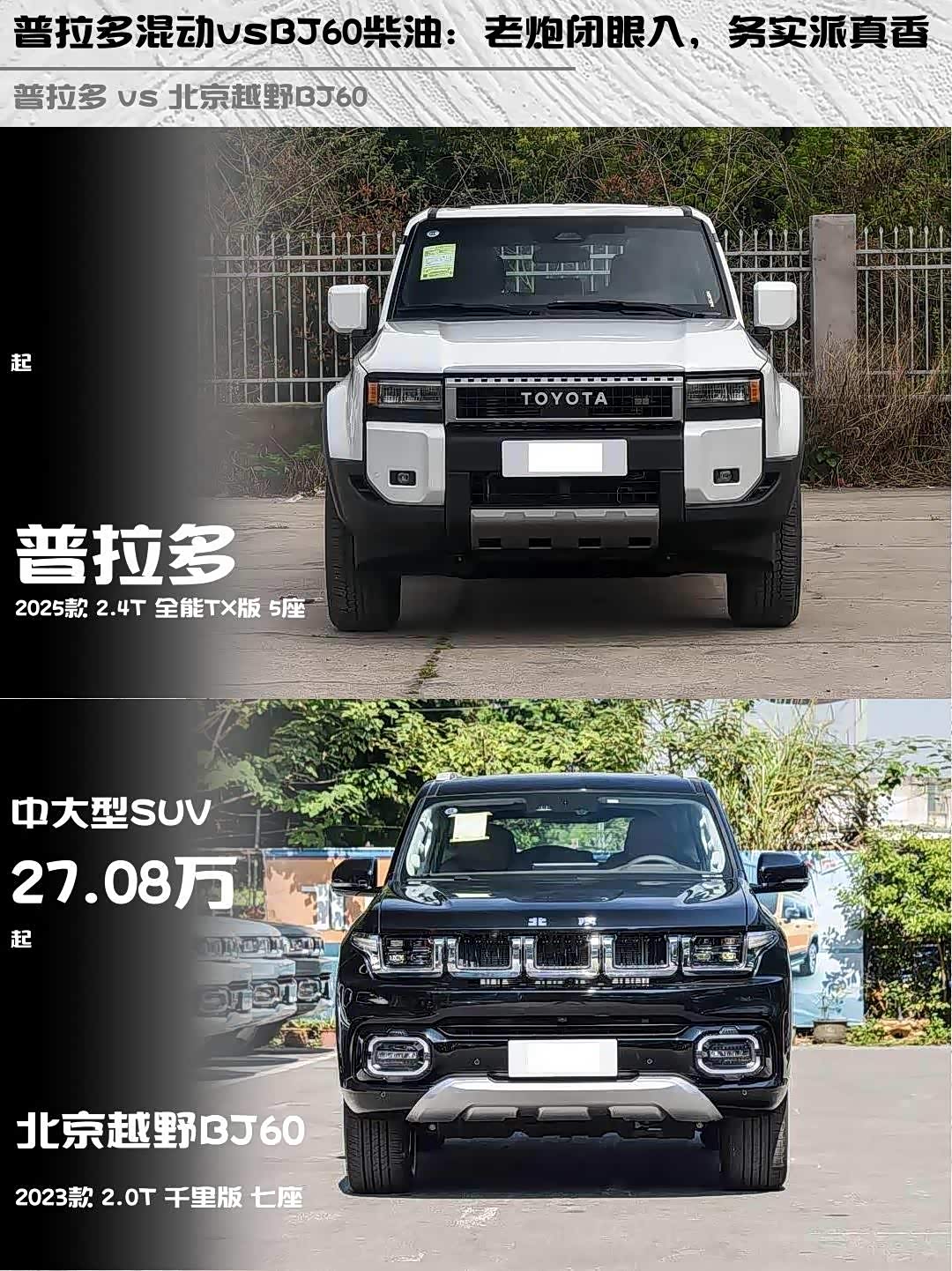 普拉多混动vsBJ60柴油:老炮闭眼入,务实派真香