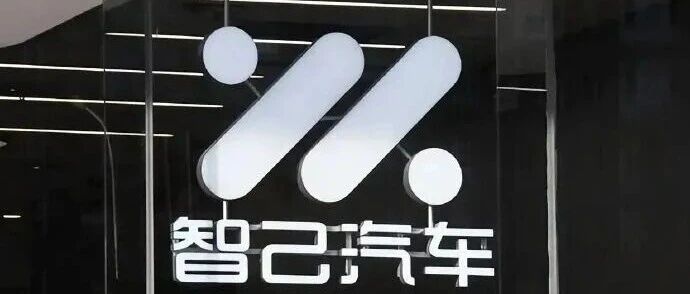 智己汽车回应“个别经销商车辆交付异常”：因民间借贷导致资金链断裂，预计本周末完成正常购车用户车辆交付