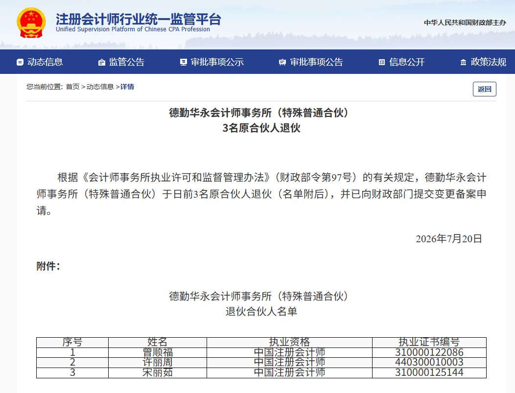 德勤华永3名原合伙人曾顺福等退伙
