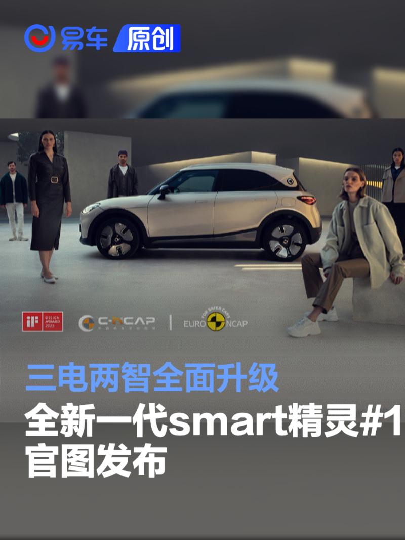 全新一代smart精灵#1官图发布 三电两智全面升级