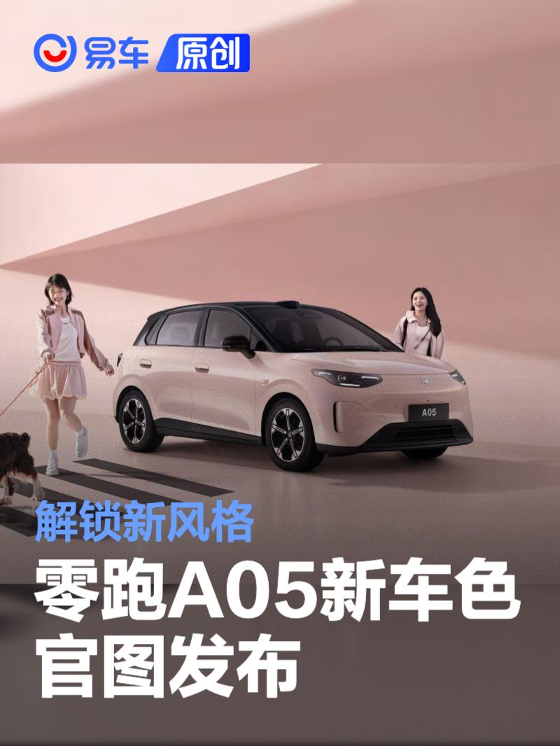 零跑A05新车色官图发布 解锁新风格