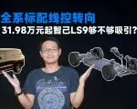 全系标配线控转向，31.98万元起智己LS9够不够吸引？| 智能车指南