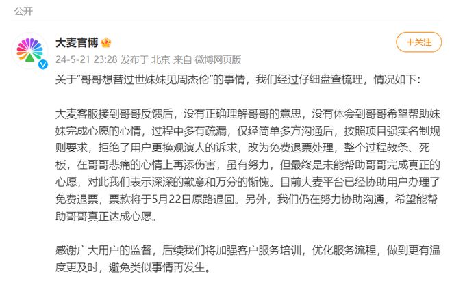 哥哥想替过世妹妹看周杰伦演出遭大麦拒绝 ，大麦回应：已免费退票