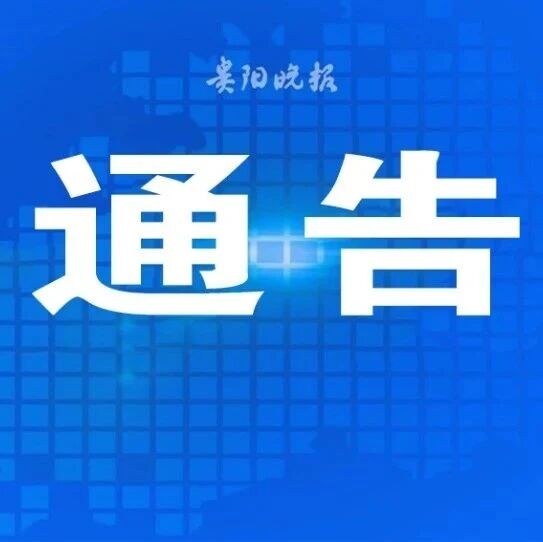 贵安新区全域严查各类交通违法