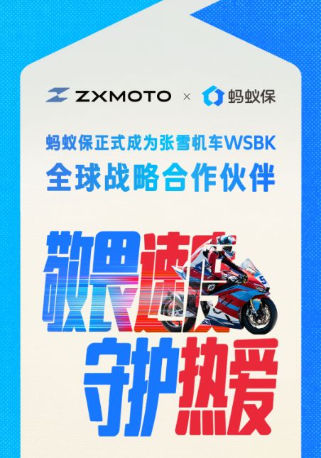 蚂蚁保联合张雪机车推出摩托车意外险