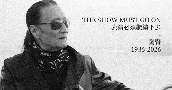 谢贤去世遗产分配全网热议，谣言混杂尚需理性甄别