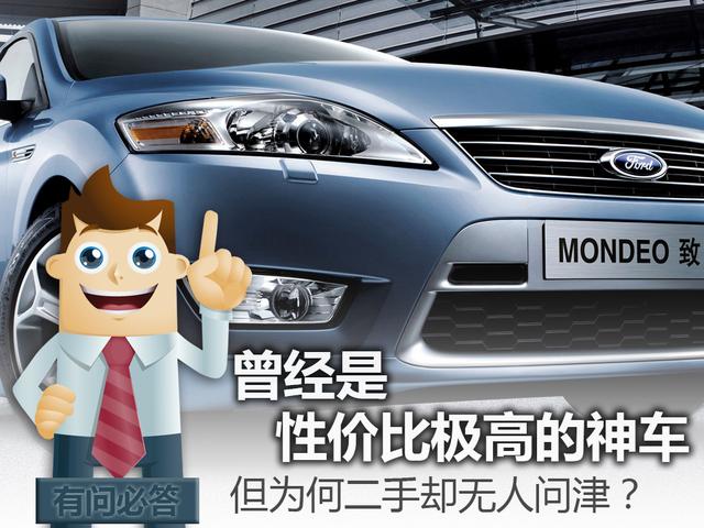 福特蒙迪欧致胜论坛,曾经是性价比极高的神车,但为何二手却无人问津?