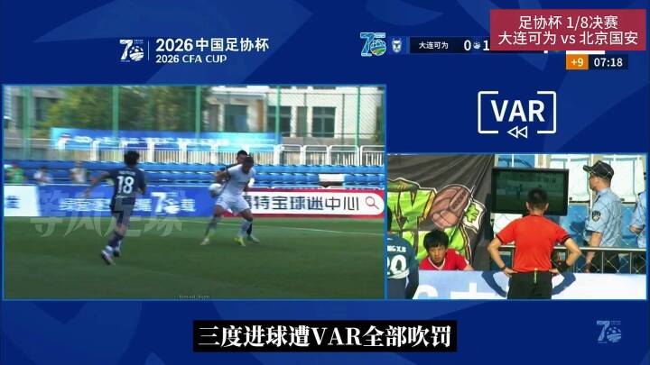 北京国安2-1险胜大连可为晋级足协杯8强！