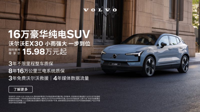 15.98万元起，豪华纯电SUV沃尔沃EX30焕新款上市