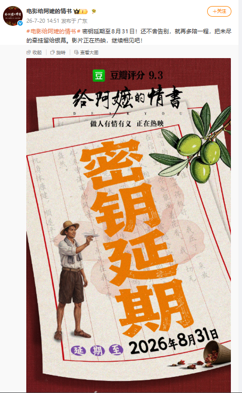 《给阿嬷的情书》再延期至8月31日，冲刺20亿票房