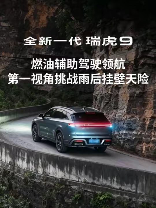 全新一代瑞虎9搭载猎鹰500丝滑通关挂壁公路
