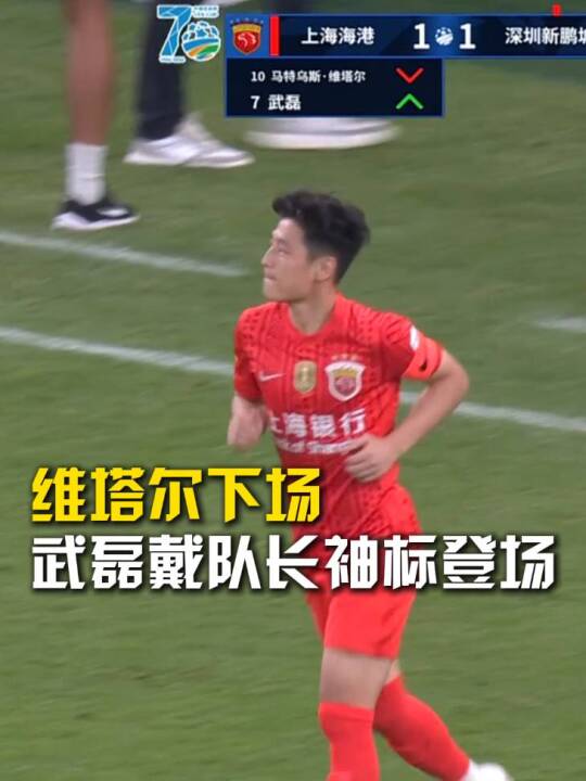 维塔尔下场，武磊戴队长袖标登场