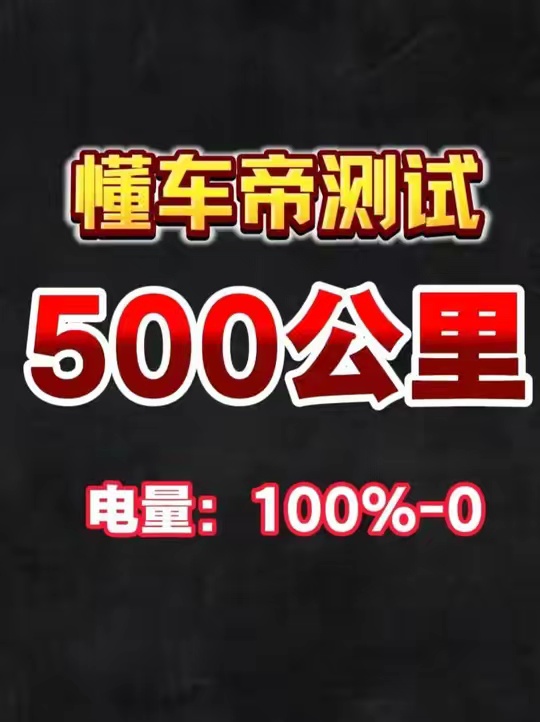 问界m9懂车帝续航测试为500公里！