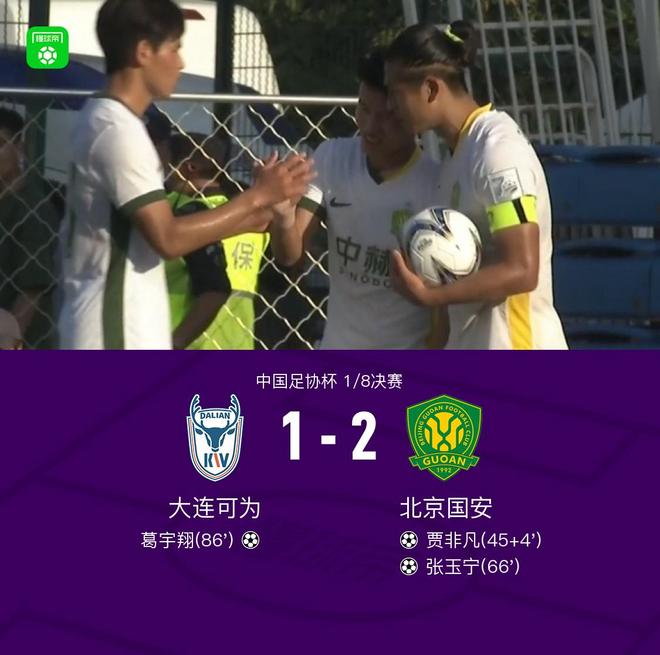 国安2-1客胜可为晋级8强，贾非凡、张玉宁破门，葛宇翔扳回一球