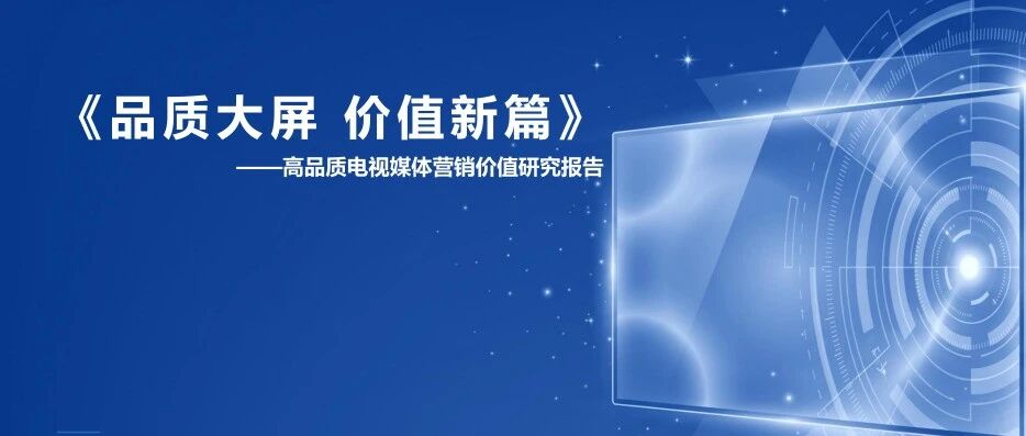 流量见顶后，品牌为什么还要回归大屏？