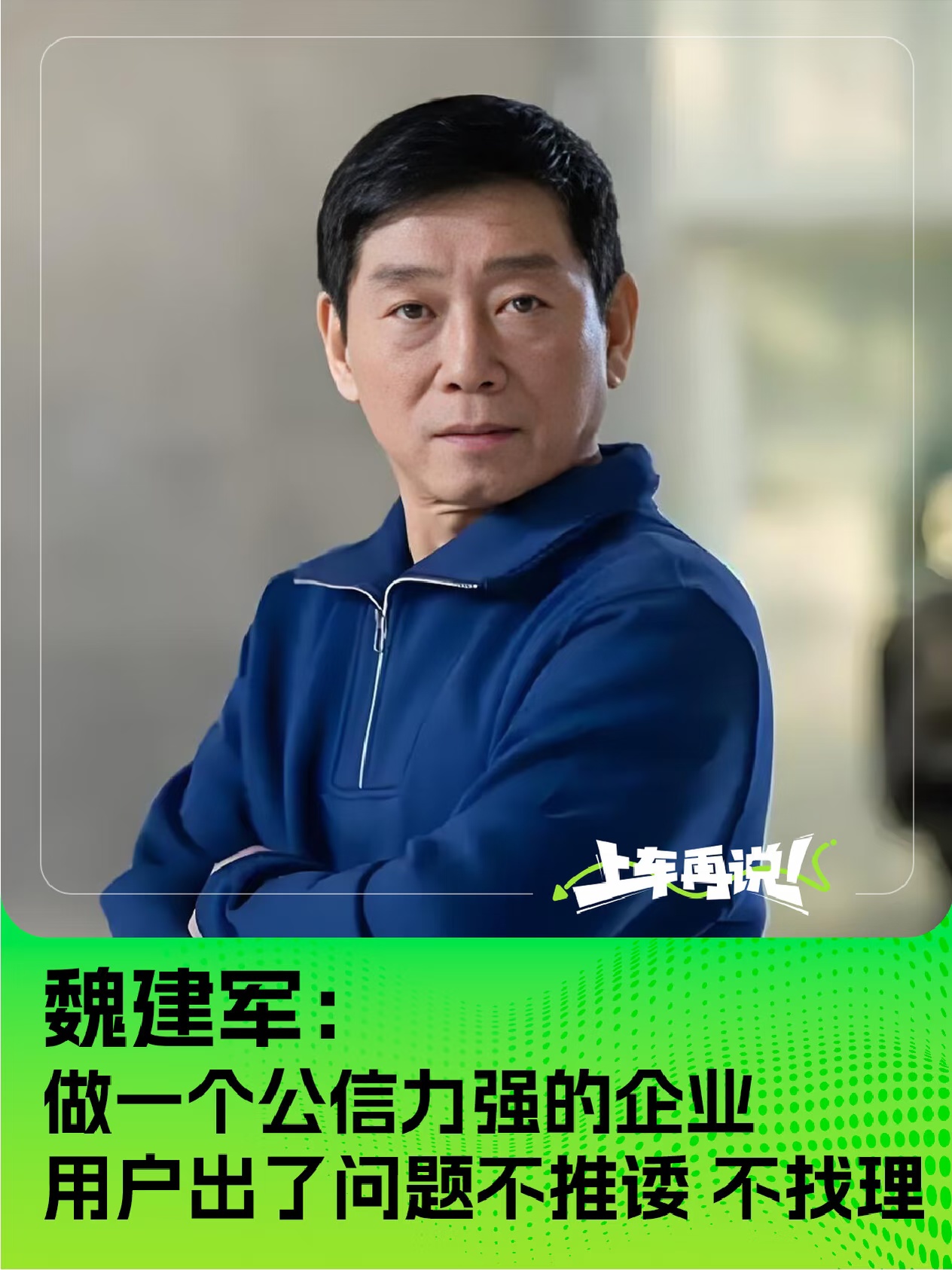 魏建军：做一个公信力强的企业