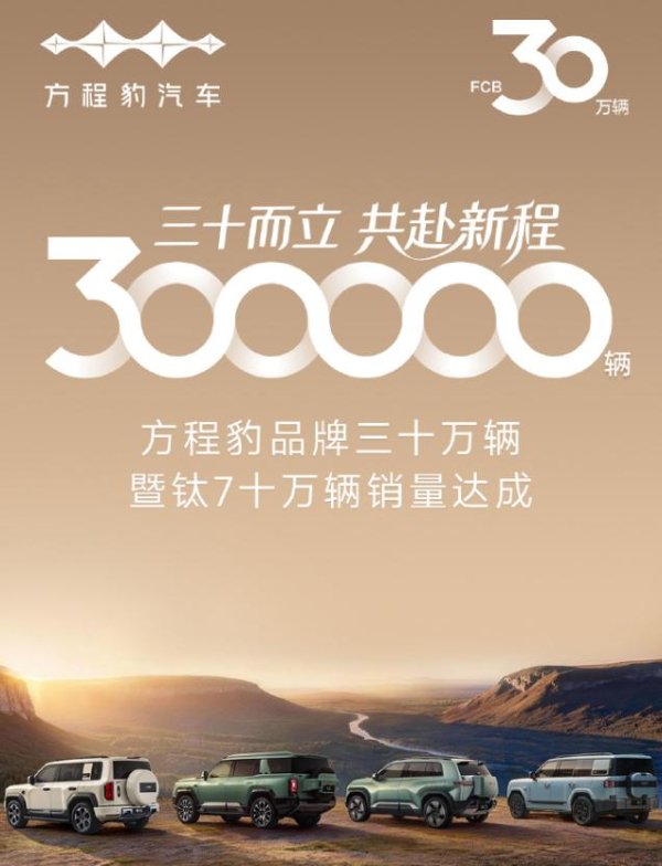 方程豹品牌30万辆销量达成