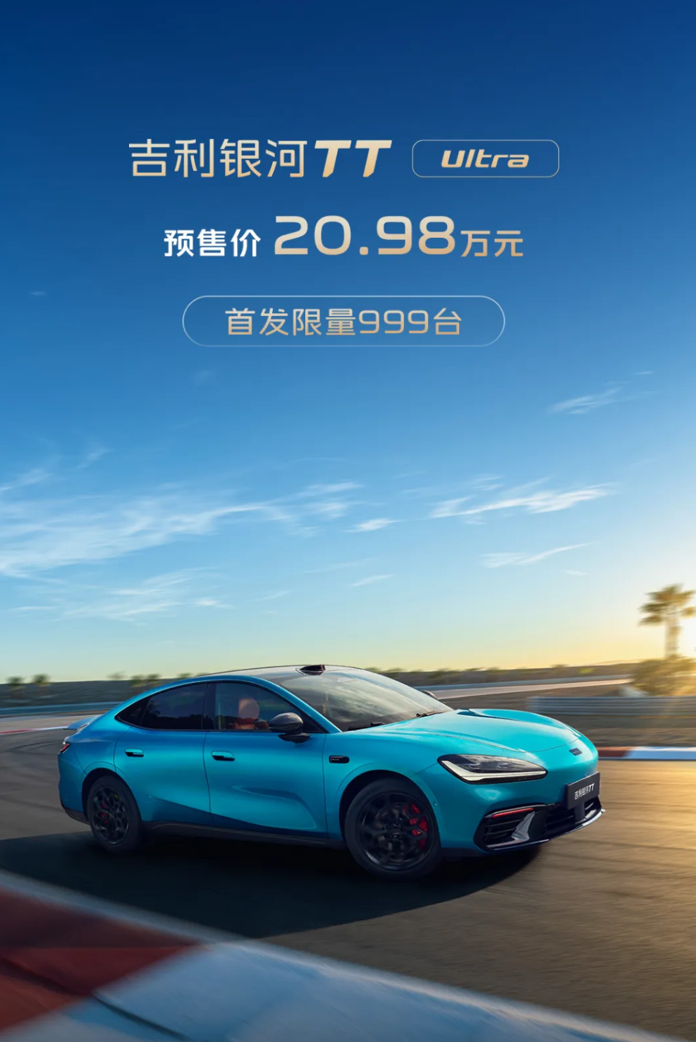 吉利银河TT Ultra开启预售：20.98万元，首发限量999台