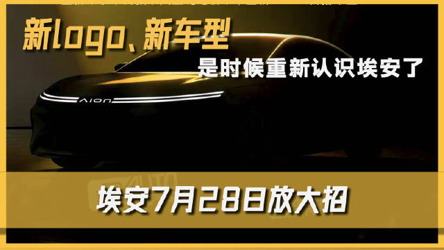 新logo、新车型！是时候重新认识埃安了，埃安7月28日放大招