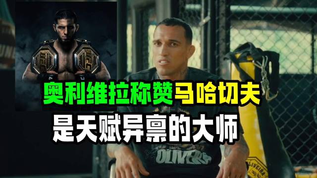 奥利维拉称赞马哈切夫是“天赋异禀的大师”