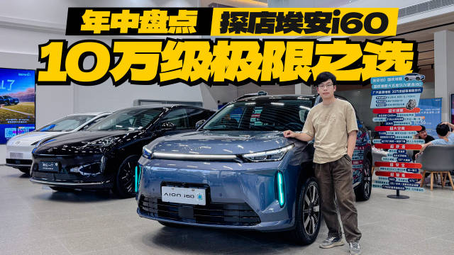 探店埃安i60宁德版，“宁王”电池530km+五连杆后悬，10万预算极限之选