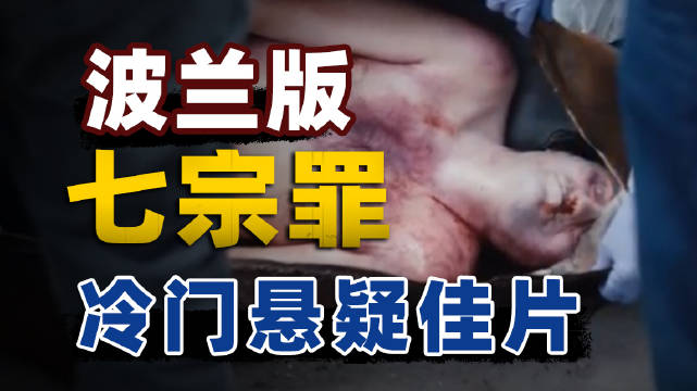 普拉吉布雷劳，六恶人六种死法，东欧版七宗罪