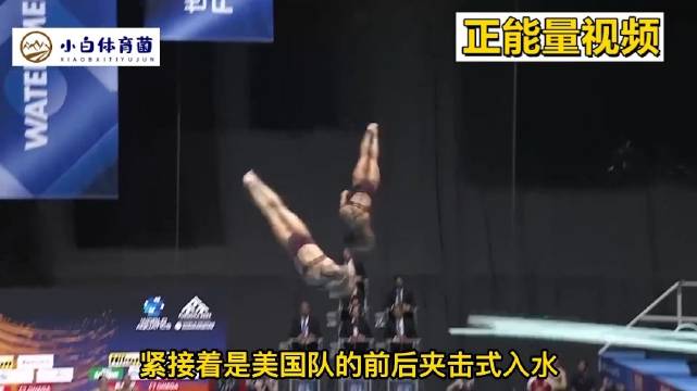 中国跳水队最后一跳35分仍夺冠，对手失误连连