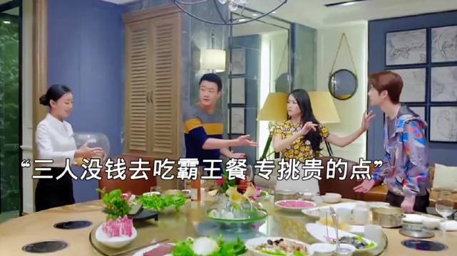 三个人没钱合伙去吃霸王餐，专挑贵的点，不料结账时尴尬了