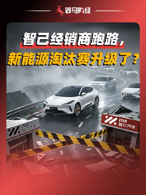 智己经销商跑路，新能源淘汰赛升级了？跑路#新能源汽车
