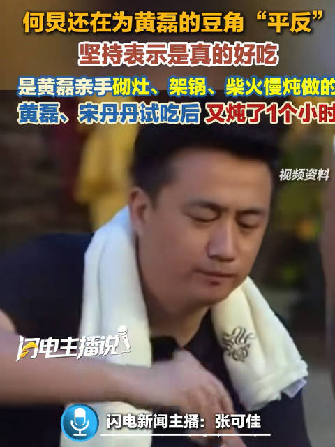 何炅时隔多年为黄磊炖豆角平反