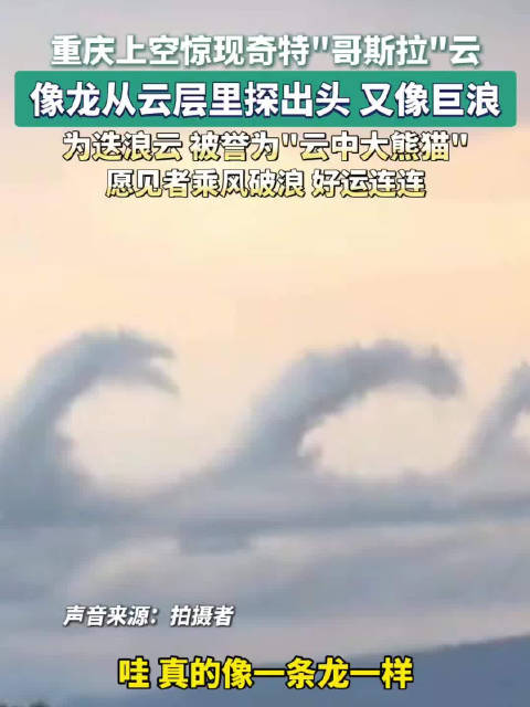重庆天空出现哥斯拉云