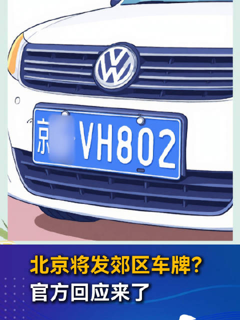 北京将发郊区车牌？官方回应来了