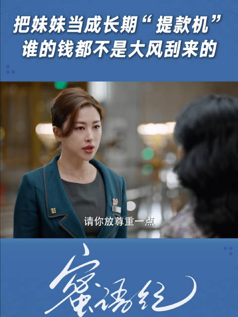 把妹妹当成长期“提款机”，谁的钱都不是大风刮来的！