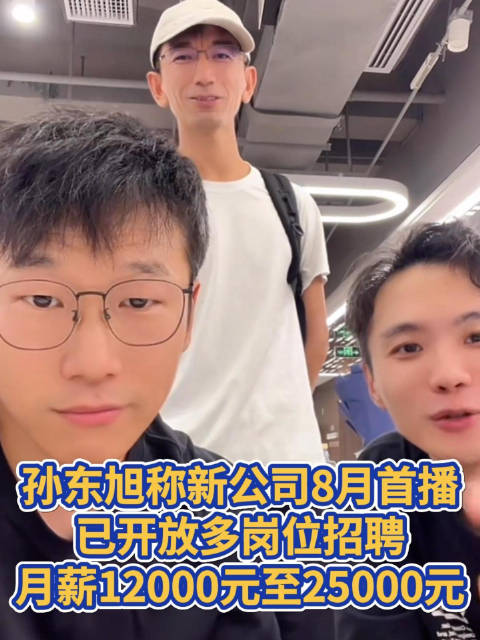孙东旭称新公司8月首播，美丽明天招聘员工月薪12000元起
