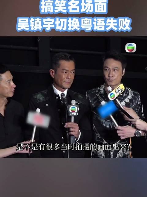 吴镇宇切换粤语失败这个名场面大家还记得吗？古天乐 ，张家辉，吴镇宇