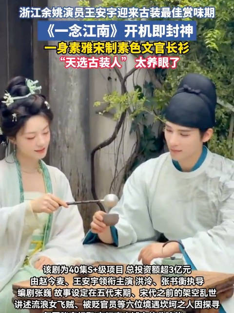 一念江南开机江南绿太养眼