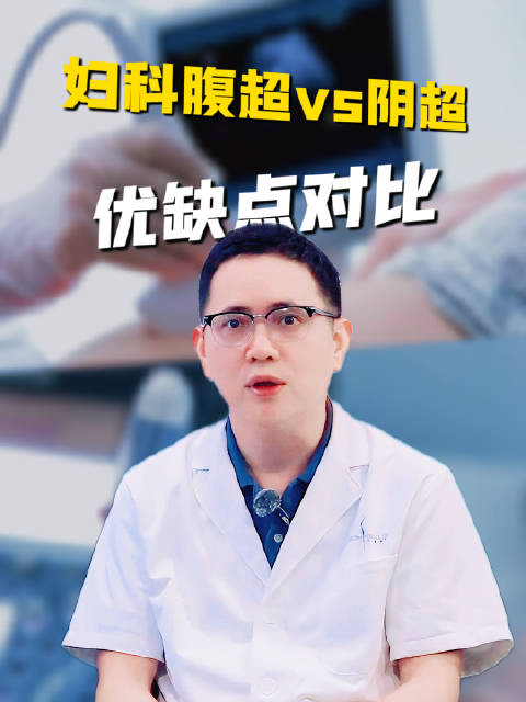 妇科检查到底选腹超还是阴超？健康奥斯卡