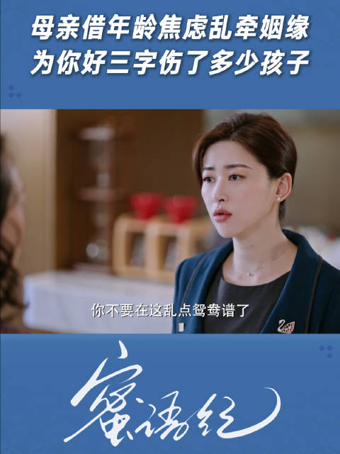 母亲借年龄焦虑乱牵姻缘，“为你好”三个字伤了多少孩子